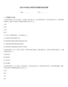2025年中級會計職稱考試真題試卷及答案