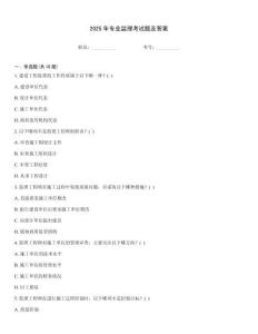 2025年專業監理考試題及答案