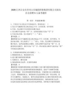 2026江西吉安市井岡山市城投控股集團有限公司面向社會招聘5人備考題庫含答案詳解