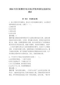2026年蘇州高博軟件技術(shù)職業(yè)學院單招職業(yè)技能考試題庫帶答案詳解（能力提升）