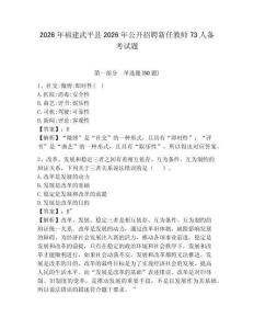2026年福建武平縣2026年公開招聘新任教師73人備考試題含答案詳解