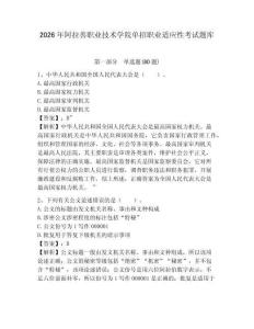 2026年阿拉善職業技術學院單招職業適應性考試題庫及參考答案詳解一套