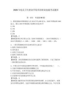 2026年皖北衛(wèi)生職業(yè)學(xué)院?jiǎn)握新殬I(yè)技能考試題庫(kù)附參考答案詳解（b卷）