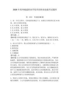 2026年鄭州城建職業(yè)學(xué)院單招職業(yè)技能考試題庫及答案詳解（全國通用）