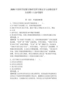 2026中國科學(xué)院微生物研究所生物安全與動(dòng)物實(shí)驗(yàn)平臺(tái)招聘1人備考題庫附答案詳解