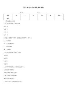 2025年书法考试题及答案解析