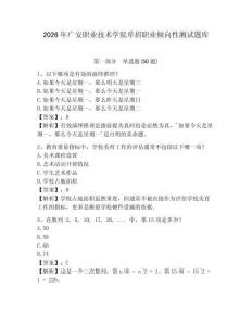 2026年廣安職業(yè)技術(shù)學(xué)院?jiǎn)握新殬I(yè)傾向性測(cè)試題庫(kù)及參考答案詳解1套