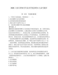 2026上海市聾啞青年技術學校招聘4人備考題庫含答案詳解（完整版）