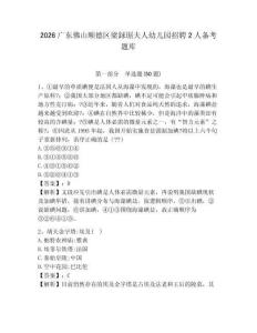 2026廣東佛山順德區(qū)梁銶琚夫人幼兒園招聘2人備考題庫有答案詳解