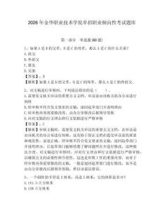 2026年金華職業(yè)技術(shù)學(xué)院?jiǎn)握新殬I(yè)傾向性考試題庫(kù)及參考答案詳解一套
