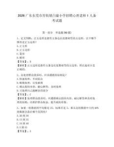 2026廣東東莞市厚街鎮白濠小學招聘心理老師1人備考試題參考答案詳解