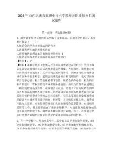 2026年山西運城農(nóng)業(yè)職業(yè)技術(shù)學院單招職業(yè)傾向性測試題庫參考答案詳解