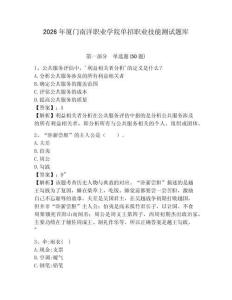 2026年廈門(mén)南洋職業(yè)學(xué)院?jiǎn)握新殬I(yè)技能測(cè)試題庫(kù)含答案詳解