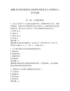 2026貴州鋁業集團雙元新材料有限責任公司招聘6人備考試題及參考答案詳解一套