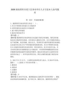 2026湖南邵陽(yáng)市綏寧縣事業(yè)單位人才引進(jìn)9人備考題庫(kù)及答案詳解（新）
