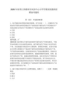 2026年春季江西贛州市鳳崗中心小學學期頂崗教師招聘備考題庫及參考答案詳解
