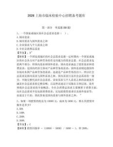 2026上海市臨床檢驗(yàn)中心招聘?jìng)淇碱}庫及參考答案詳解一套