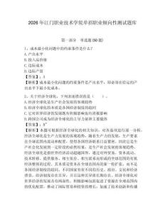 2026年江門職業(yè)技術(shù)學院單招職業(yè)傾向性測試題庫及答案詳解1套