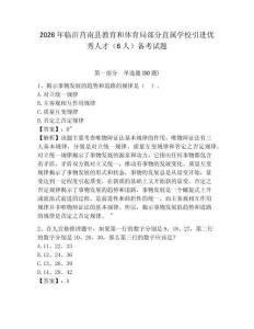 2026年臨沂莒南縣教育和體育局部分直屬學(xué)校引進優(yōu)秀人才（6人）備考試題及參考答案詳解1套