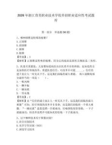2026年浙江育英職業(yè)技術(shù)學(xué)院?jiǎn)握新殬I(yè)適應(yīng)性考試題庫(kù)及參考答案詳解1套