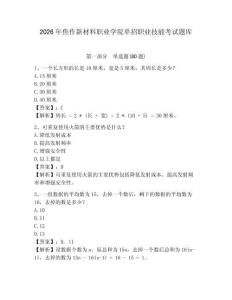 2026年焦作新材料職業(yè)學(xué)院單招職業(yè)技能考試題庫精選答案詳解