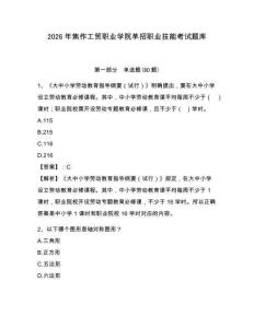 2026年焦作工貿(mào)職業(yè)學(xué)院?jiǎn)握新殬I(yè)技能考試題庫(kù)及答案詳解參考