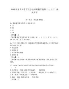 2026福建莆田市市直学校招聘新任教师2人（三）备考题库带答案详解