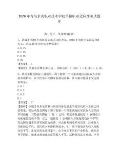 2026年青島求實(shí)職業(yè)技術(shù)學(xué)院?jiǎn)握新殬I(yè)適應(yīng)性考試題庫(kù)（含答案詳解）