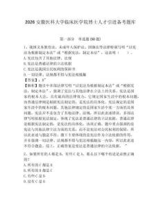 2026安徽醫科大學臨床醫學院博士人才引進備考題庫及答案詳解一套