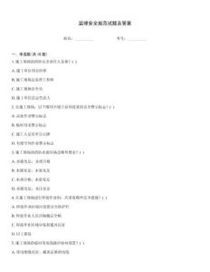 監(jiān)理安全規(guī)范試題及答案