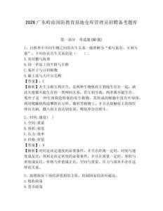 2026廣東嶺南國防教育基地倉庫管理員招聘備考題庫含答案詳解