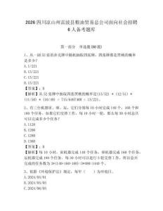 2026四川涼山州雷波縣糧油貿易總公司面向社會招聘6人備考題庫及參考答案詳解