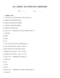 2024二級建造師《機電工程管理與實務(wù)》真題答案及解析