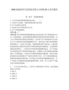 2026福建福州左海置地有限公司招聘20人備考題庫及參考答案詳解