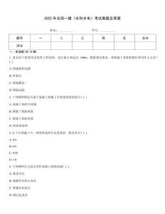 2022年全國一建《水利水電》考試真題及答案