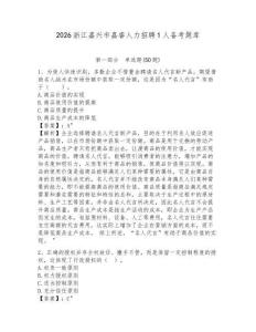 2026浙江嘉兴市嘉睿人力招聘1人备考题库附答案详解