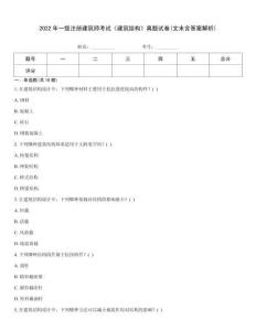 2022年一級注冊建筑師考試《建筑結(jié)構(gòu)》真題試卷(文末含答案解析)