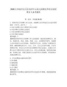 2026江西南昌安義縣龍津中心幼兒園贛電華府分園招聘2人備考題庫及參考答案詳解