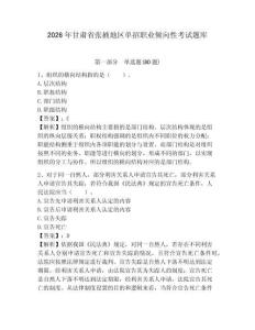 2026年甘肅省張掖地區(qū)單招職業(yè)傾向性考試題庫(kù)及答案詳解（全國(guó)通用）