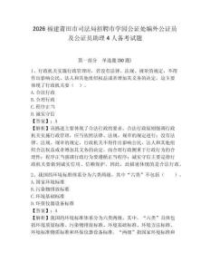 2026福建莆田市司法局招聘市學(xué)園公證處編外公證員及公證員助理4人備考試題帶答案詳解