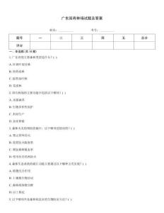 廣東國有林場試題及答案