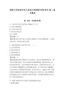 2025江西南昌市安義縣林業局招聘專職護林員20人備考題庫帶答案詳解
