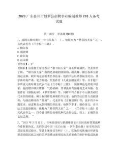 2026广东惠州市博罗县招聘事业编制教师218人备考试题参考答案详解