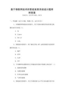 基于物联网技术的智能家居系统设计题库附答案