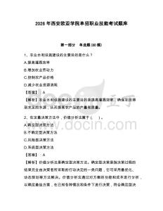2026年西安歐亞學院單招職業(yè)技能考試題庫及參考答案詳解