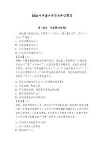 2026年天津大學黨校考試題庫附答案【預熱題】