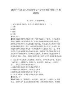 2026年寧波幼兒師范高等專科學校單招職業(yè)傾向性測試題庫帶答案詳解