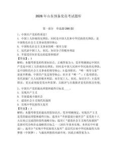 2026年山東預備黨員考試題庫含答案（預熱題）