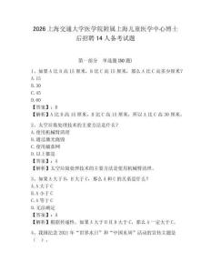 2026上海交通大學醫學院附屬上海兒童醫學中心博士后招聘14人備考試題參考答案詳解