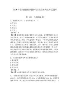 2026年甘肅省酒泉地區(qū)單招職業(yè)傾向性考試題庫及答案詳解1套